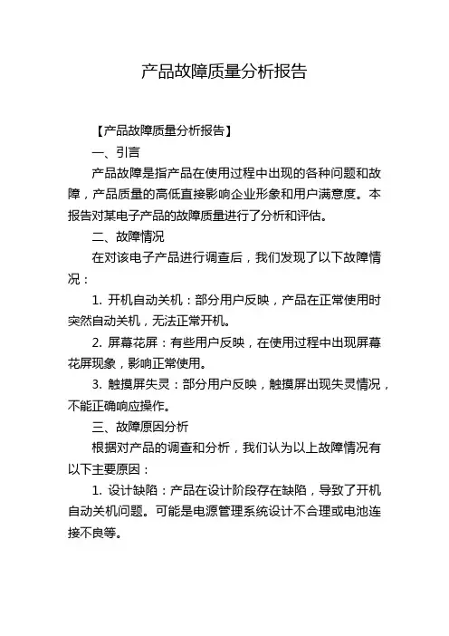 产品故障质量分析报告