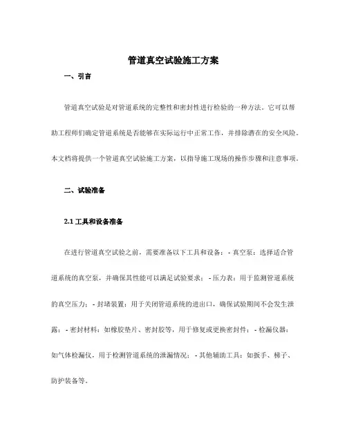 管道真空试验施工方案