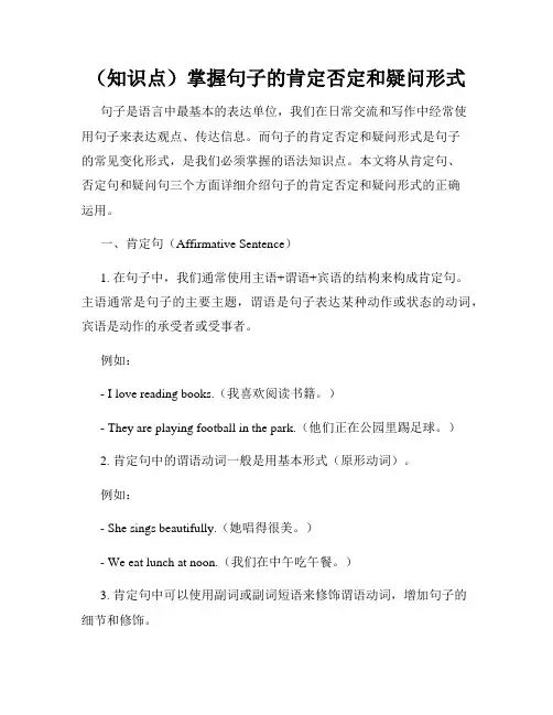 (知识点)掌握句子的肯定否定和疑问形式