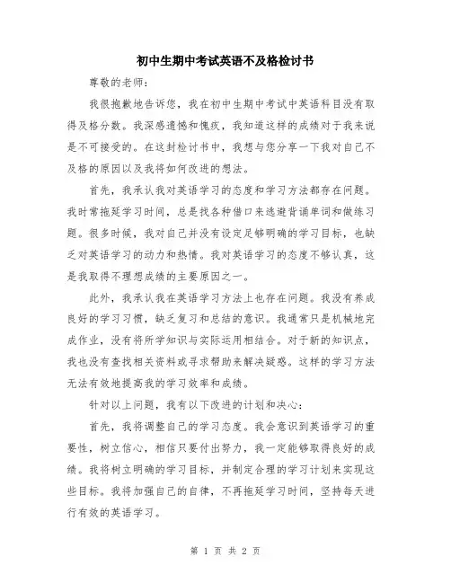 初中生期中考试英语不及格检讨书