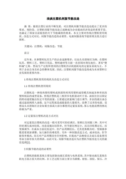 浅谈注塑机伺服节能改造