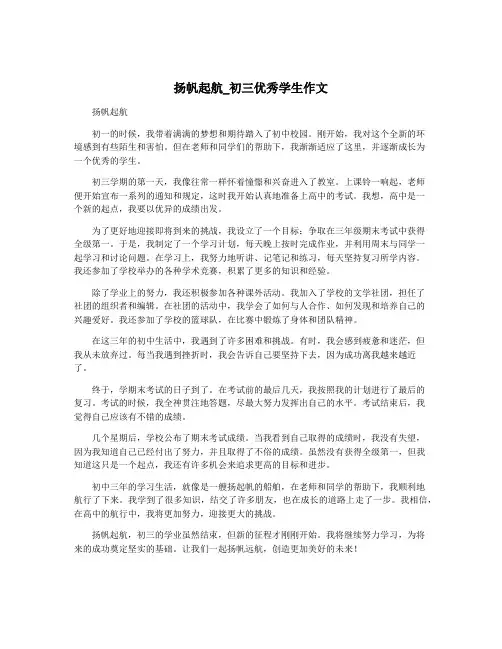 扬帆起航_初三优秀学生作文