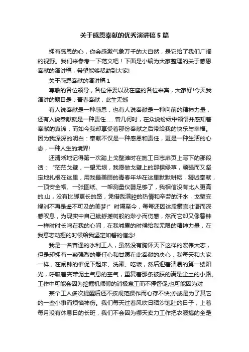 关于感恩奉献的优秀演讲稿5篇