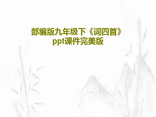 部编版九年级下《词四首》ppt课件完美版44页PPT