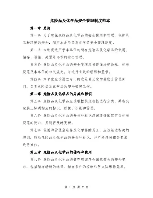 危险品及化学品安全管理制度范本