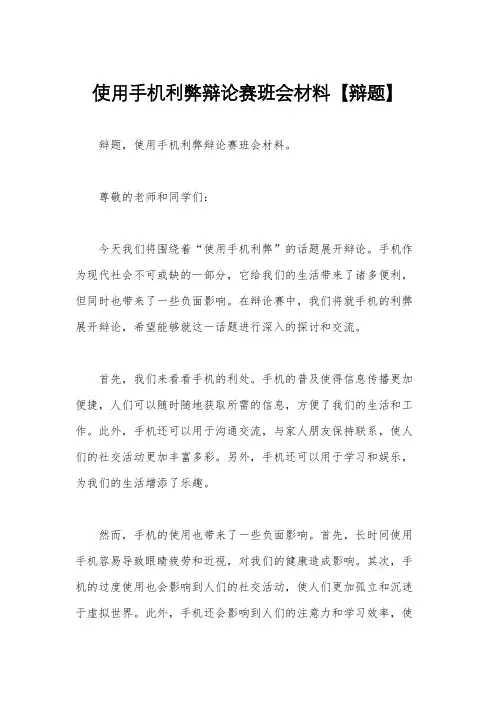 使用手机利弊辩论赛班会材料【辩题】