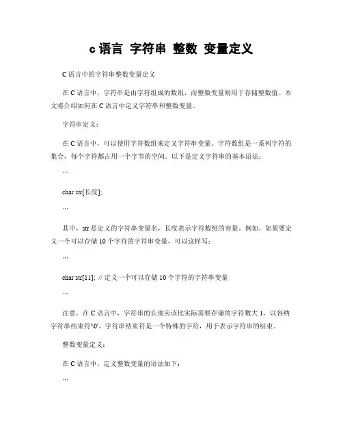 c语言 字符串 整数 变量定义