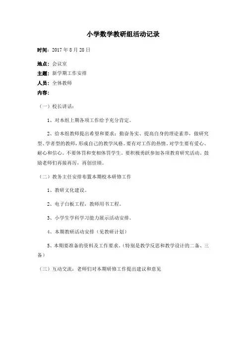 2017-2018学年度第一学期数学教研组活动的记录