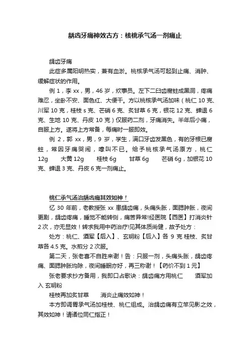 龋齿牙痛神效古方：核桃承气汤一剂痛止