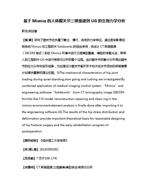 基于Mimics的人体髋关节三维重建到UG的生物力学分析