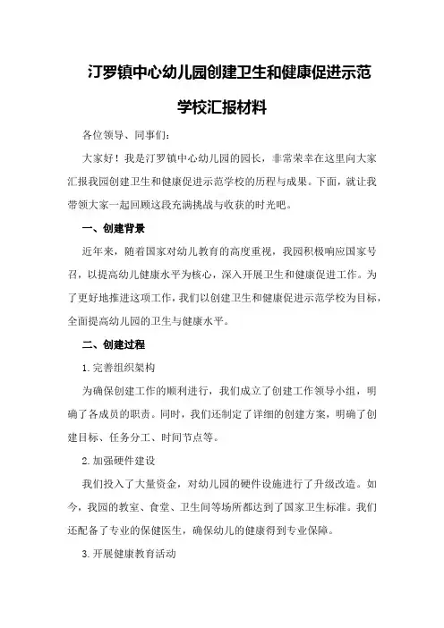 汀罗镇中心幼儿园创建卫生和健康促进示范学校汇报材料