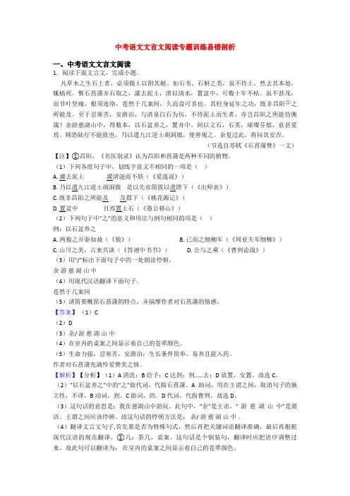 中考语文文言文阅读专题训练易错剖析