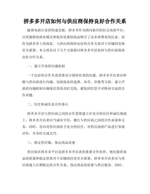 拼多多开店如何与供应商保持良好合作关系