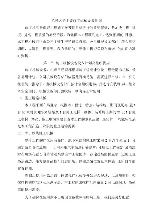 拟投入的主要施工机械设备计划