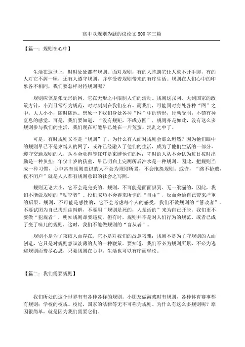 高中以规则为题的议论文大全