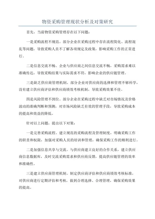 物资采购管理现状分析及对策研究