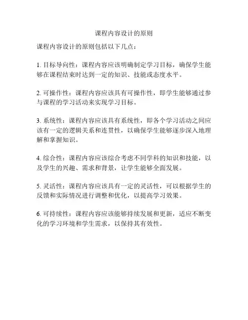 课程内容设计的原则