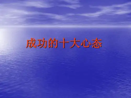 成功的十大心态