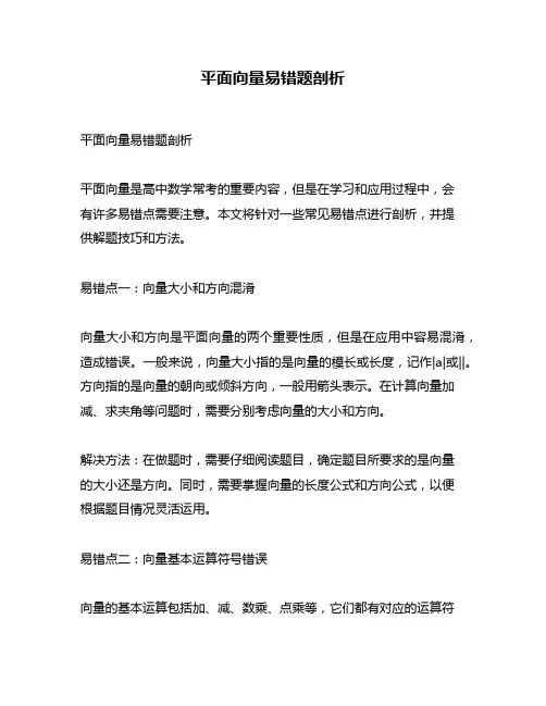 平面向量易错题剖析