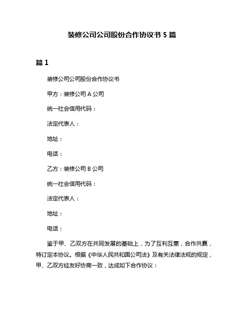 装修公司公司股份合作协议书5篇