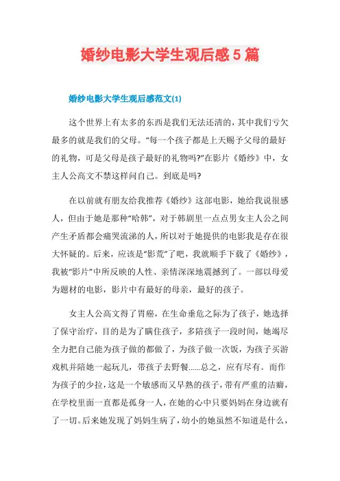 婚纱电影大学生观后感5篇