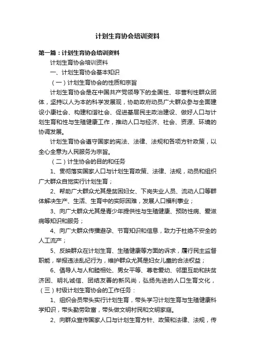 计划生育协会培训资料