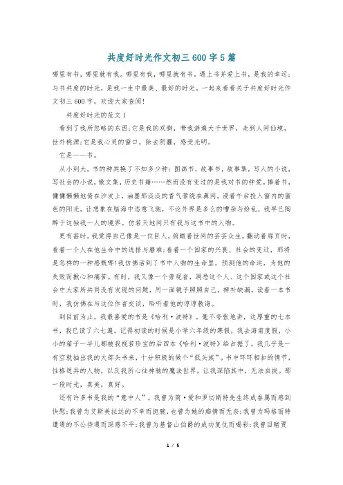 共度好时光作文初三600字5篇