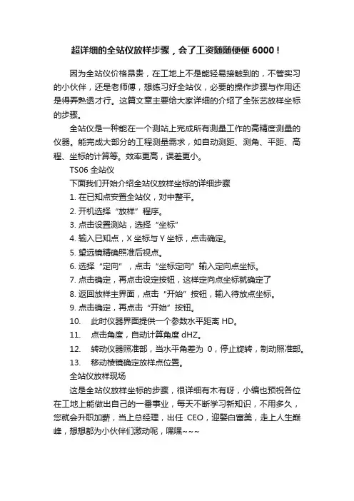 超详细的全站仪放样步骤，会了工资随随便便6000！