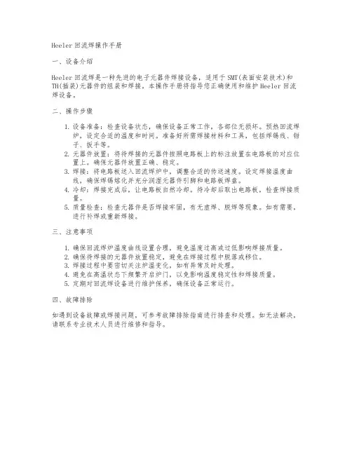 heeler回流焊操作手册