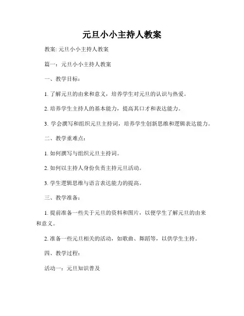 元旦小小主持人教案
