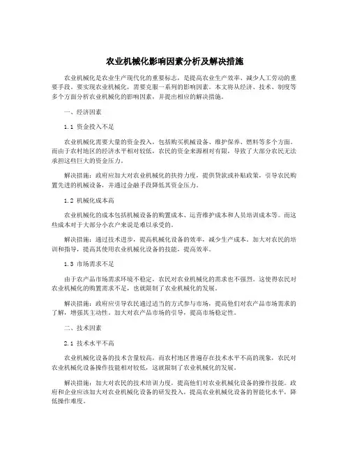 农业机械化影响因素分析及解决措施