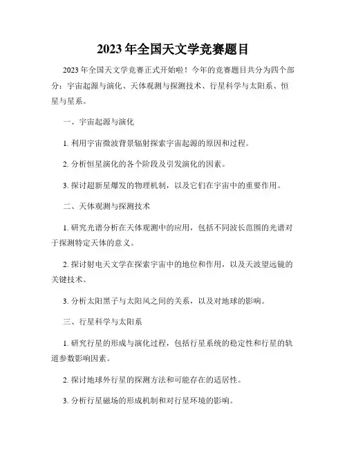 2023年全国天文学竞赛题目