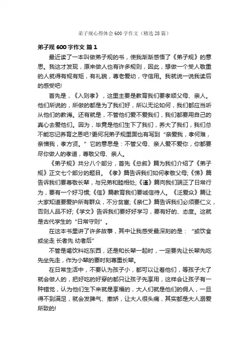 弟子规心得体会600字作文（精选28篇）
