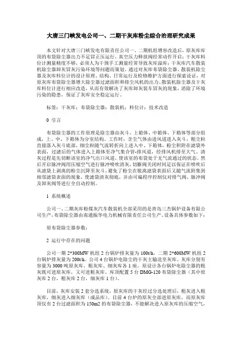 大唐三门峡发电公司一、二期干灰库粉尘综合治理研究成果