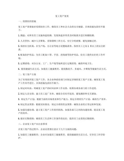 复工复产复效