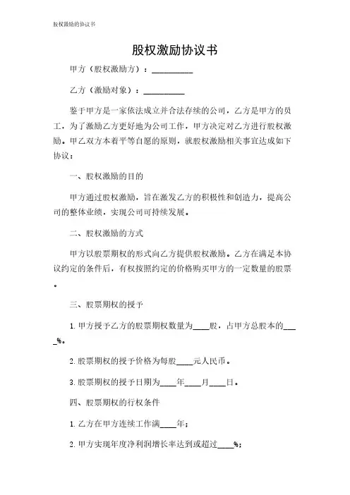 2024年-股权激励的协议书
