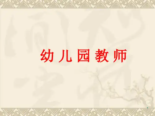 第三章二节 幼儿教师职业特点