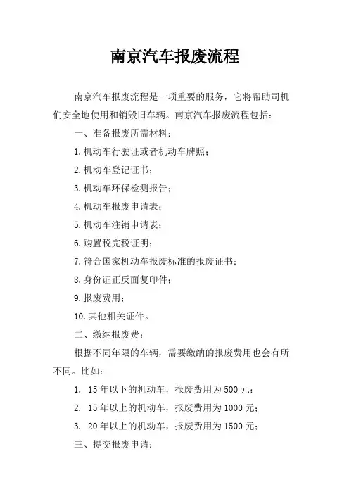 南京汽车报废流程