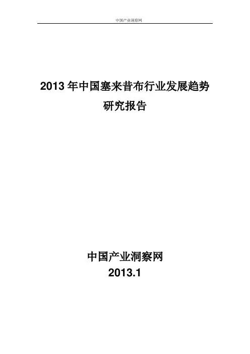 2013年塞来昔布行业发展趋势研究报告(洞察网)