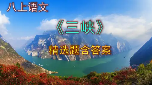 八上语文《三峡》精选题含答案