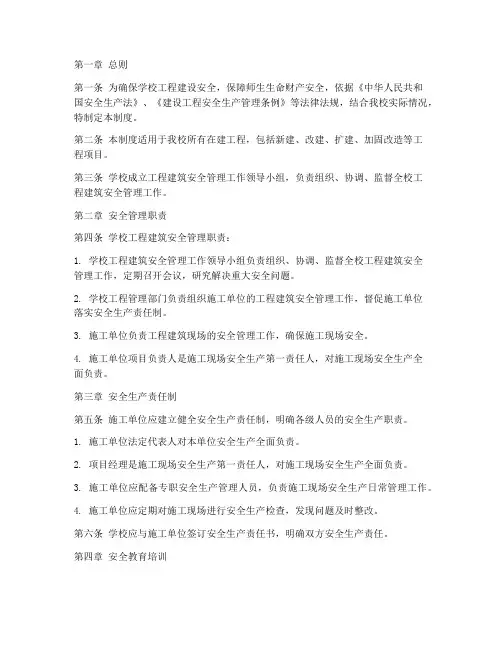 学校工程建筑安全管理制度