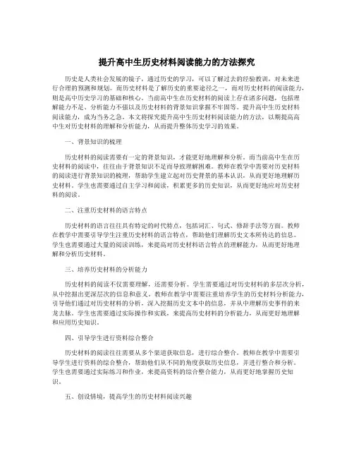提升高中生历史材料阅读能力的方法探究