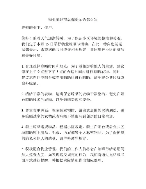 物业晾晒节温馨提示语怎么写