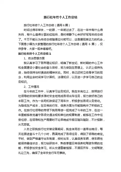 旅行社年终个人工作总结（通用6篇）