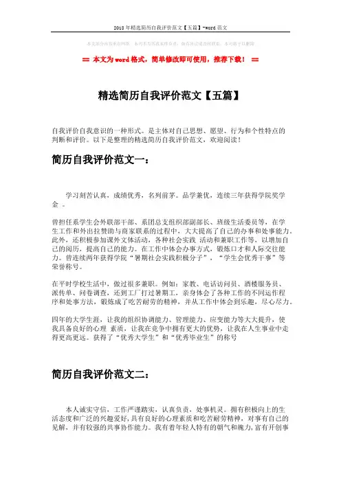 2018年精选简历自我评价范文【五篇】-word范文 (3页)