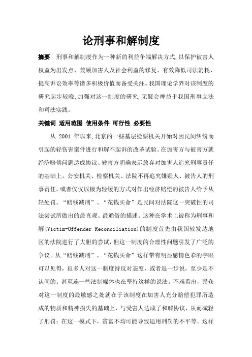 论刑事和解制度