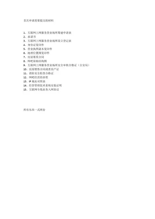 网吧申请需要材料