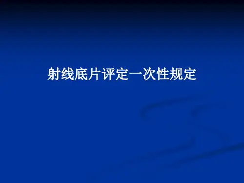 无损检测RT-底片评定一次性规定