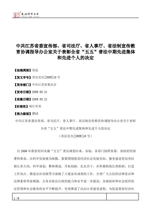 中共江苏省委宣传部、省司法厅、省人事厅、省法制宣传教育协调指