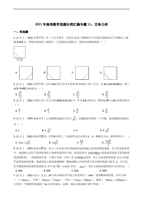 2021年高考数学真题分类汇编专题11：立体几何